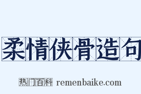 柔情侠骨造句是什么意思的图片